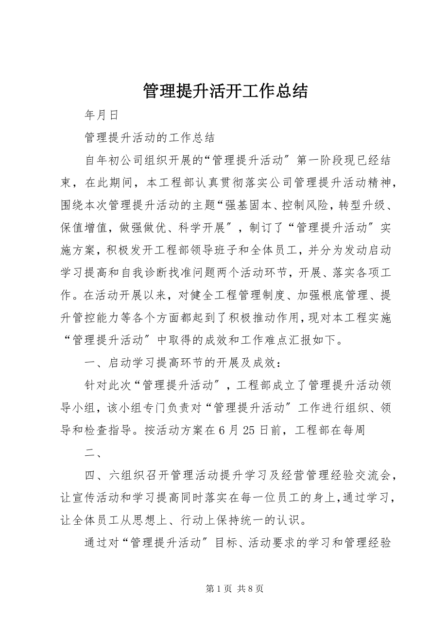 2023年管理提升活动工作总结.docx_第1页