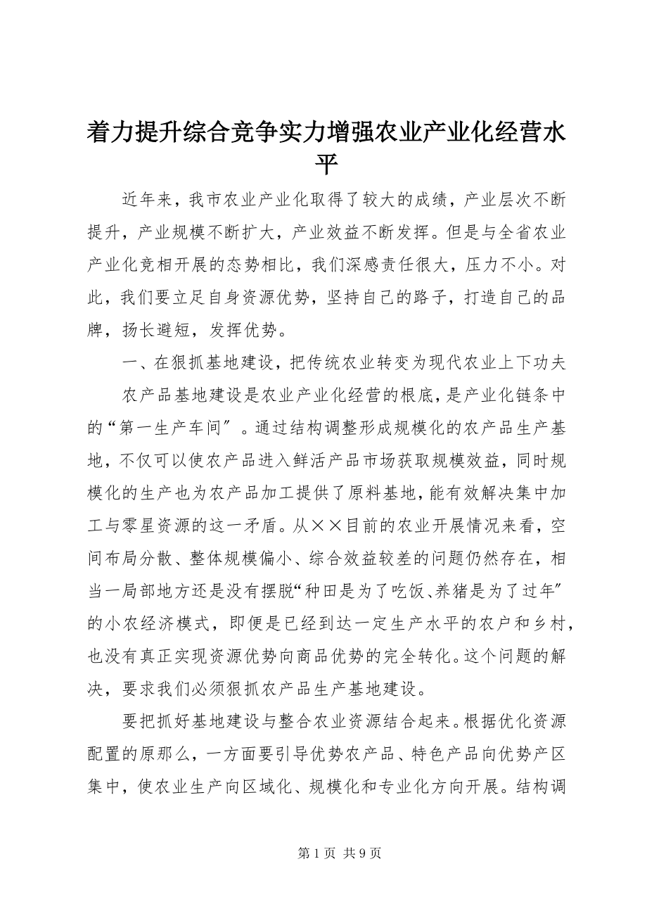 2023年着力提升综合竞争实力增强农业产业化经营水平.docx_第1页