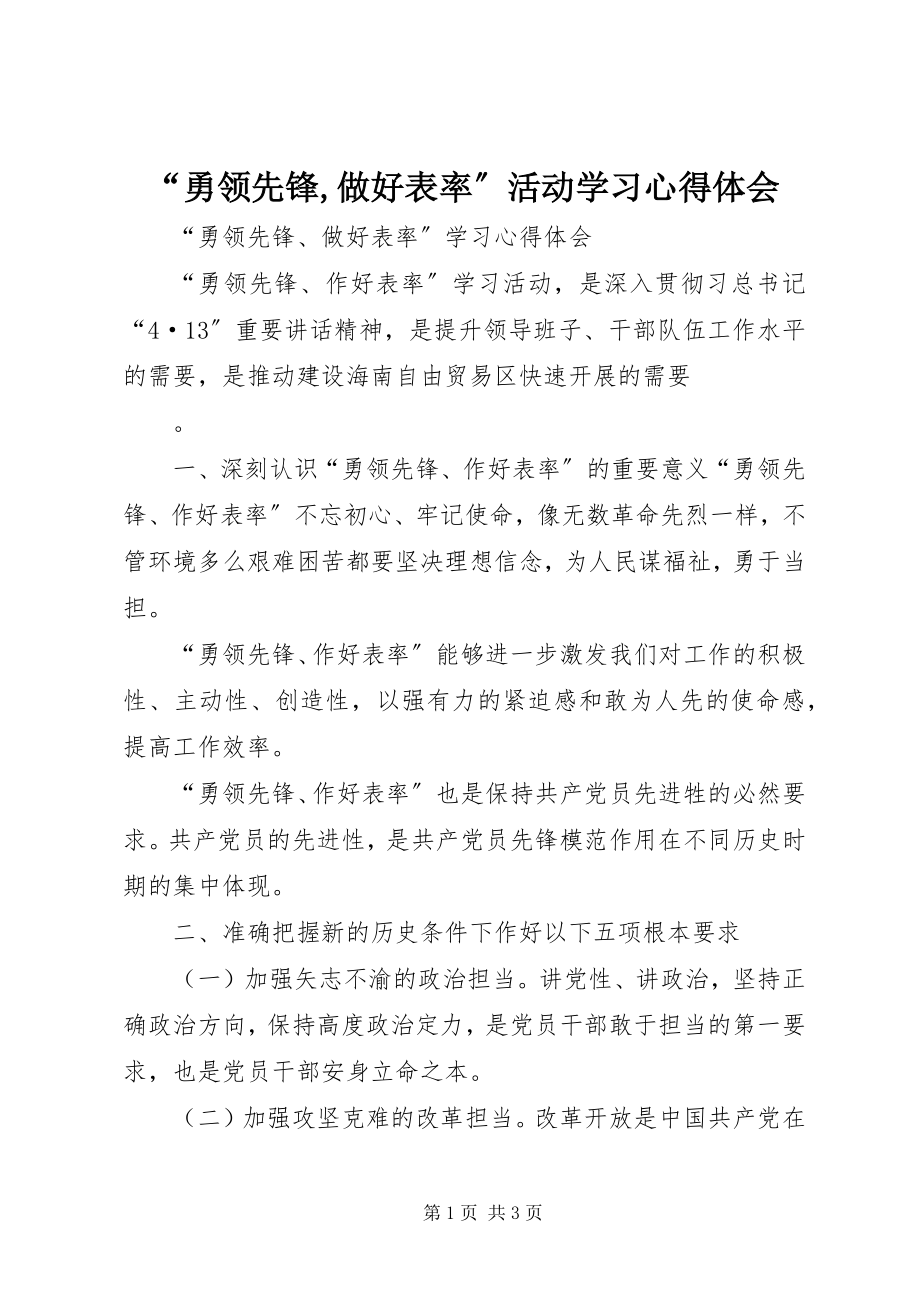 2023年勇当先锋做好表率活动学习心得体会.docx_第1页