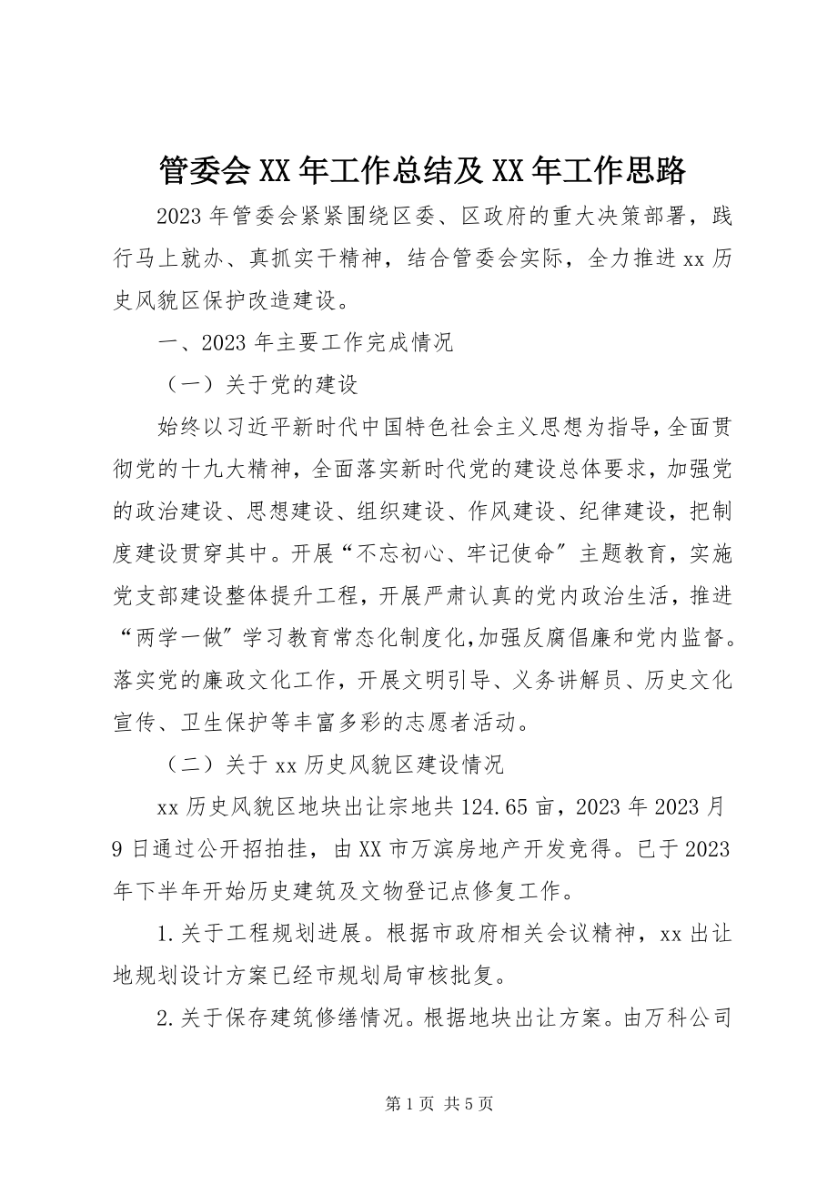 2023年管委会工作总结及工作思路.docx_第1页