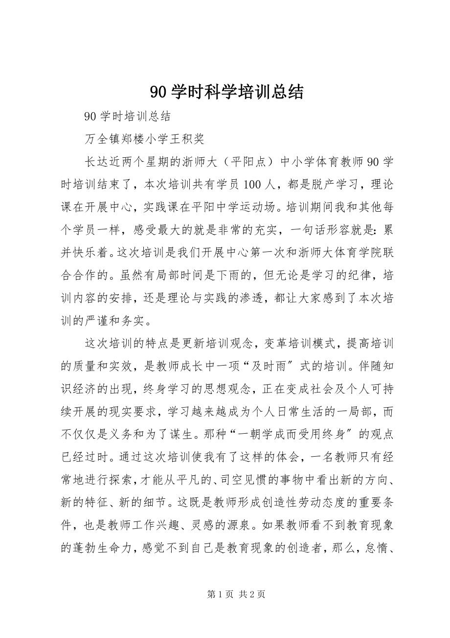 2023年学时科学培训总结.docx_第1页