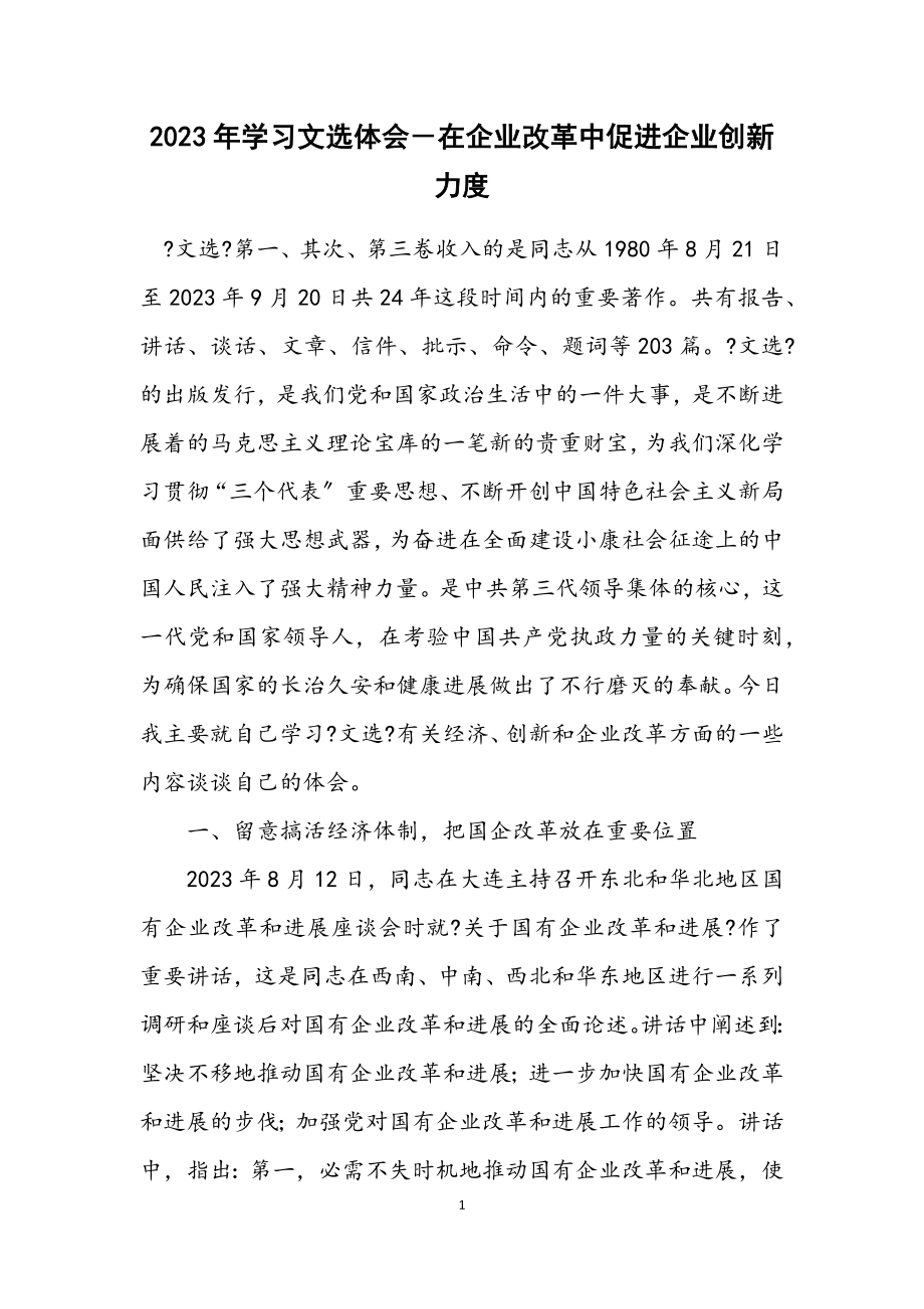 2023年学习文选体会－在企业改革中促进企业创新力度.docx_第1页