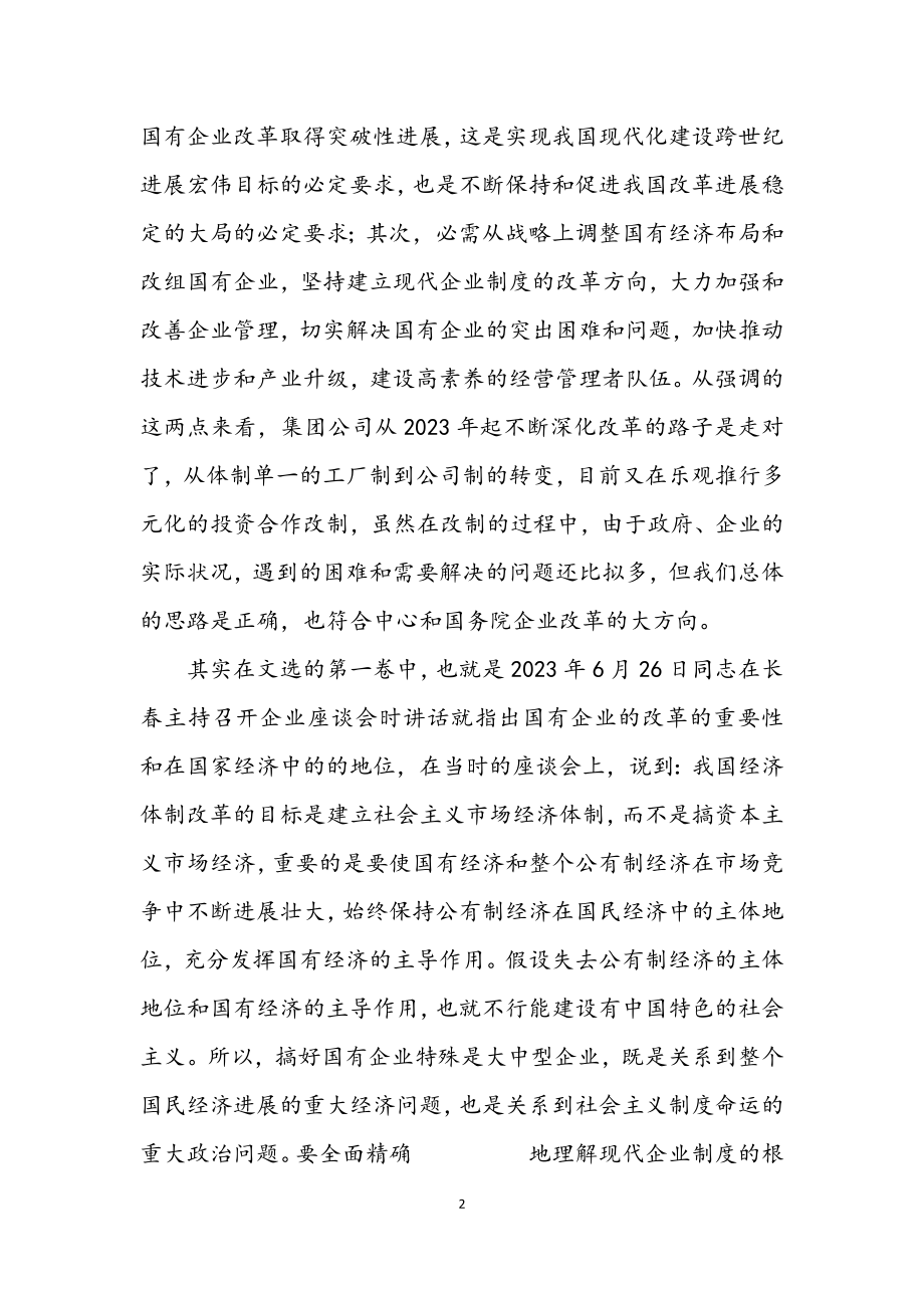 2023年学习文选体会－在企业改革中促进企业创新力度.docx_第2页