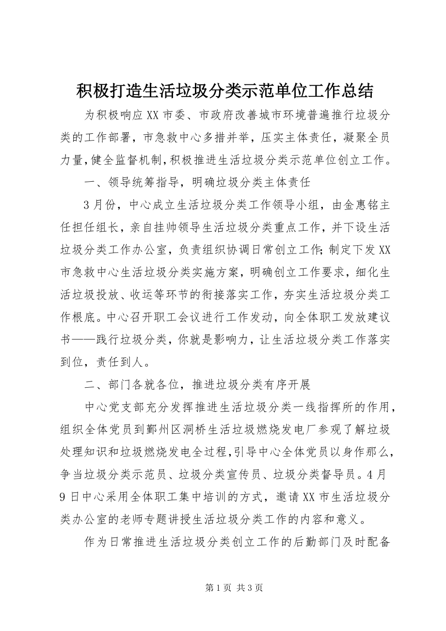 2023年积极打造生活垃圾分类示范单位工作总结.docx_第1页