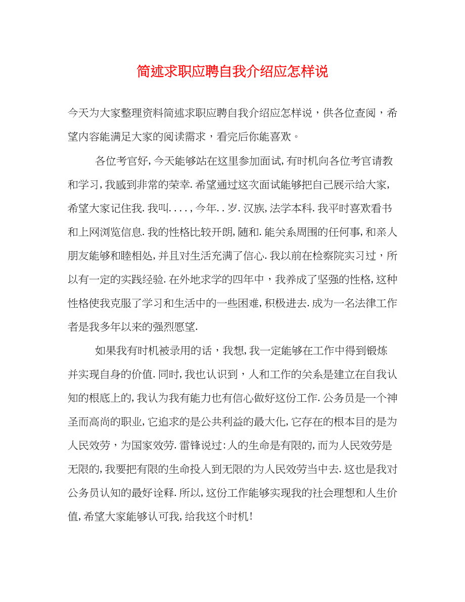 2023年简述求职应聘自我介绍应怎样说.docx_第1页