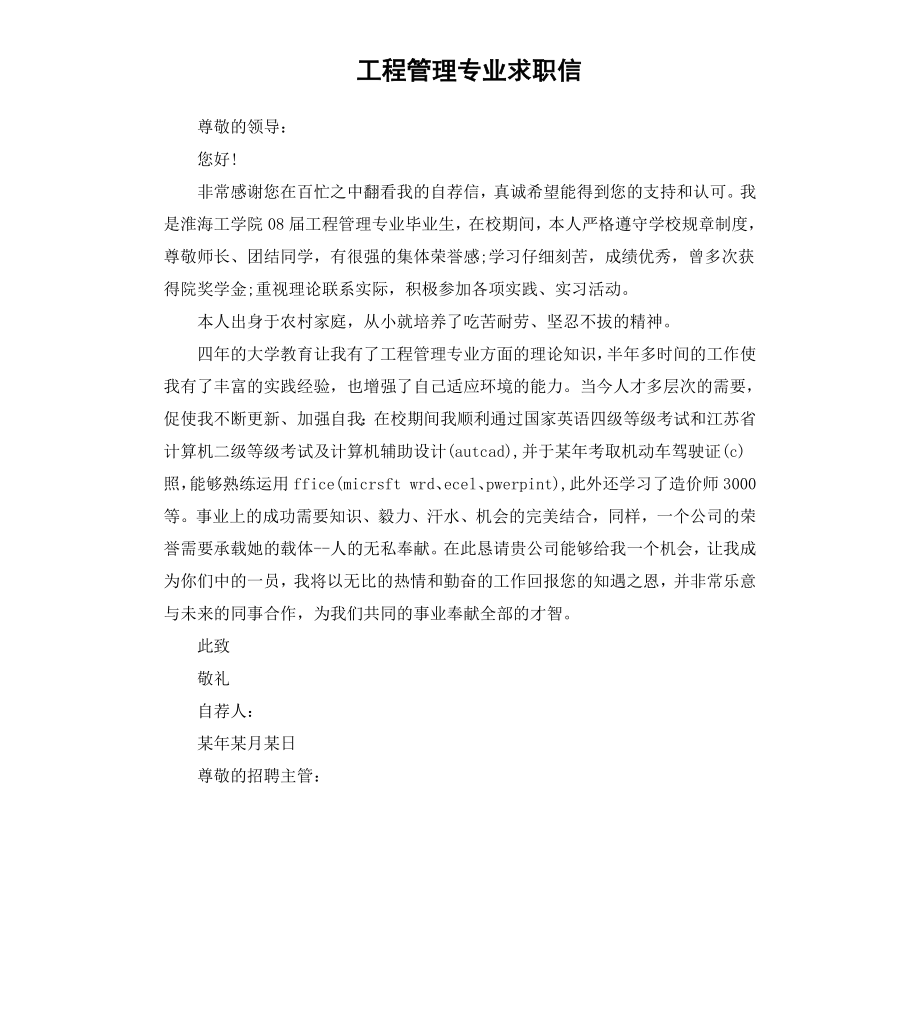 工程管理专业求职信.docx_第1页