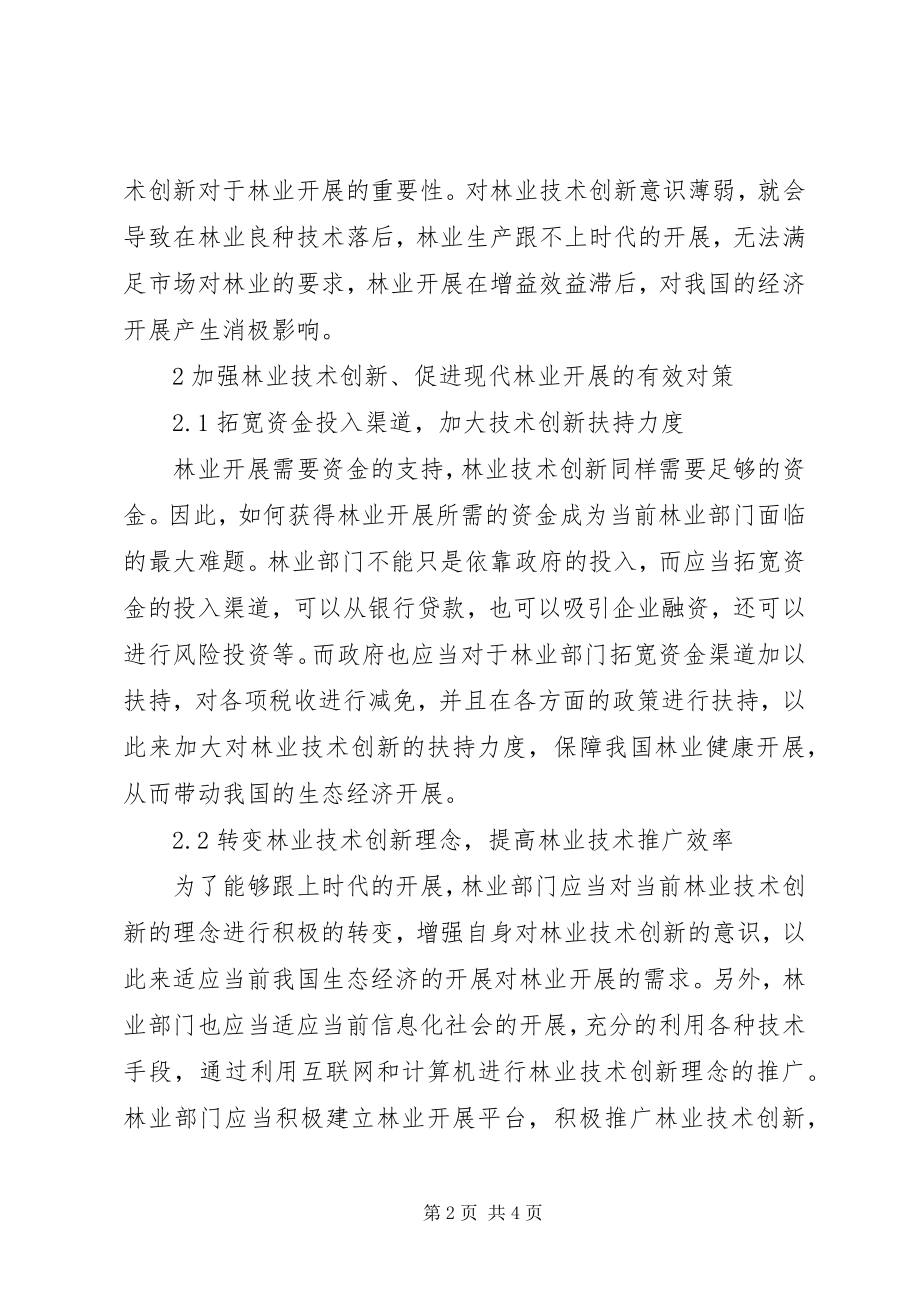 2023年林业技术创新在现代林业的重要性.docx_第2页