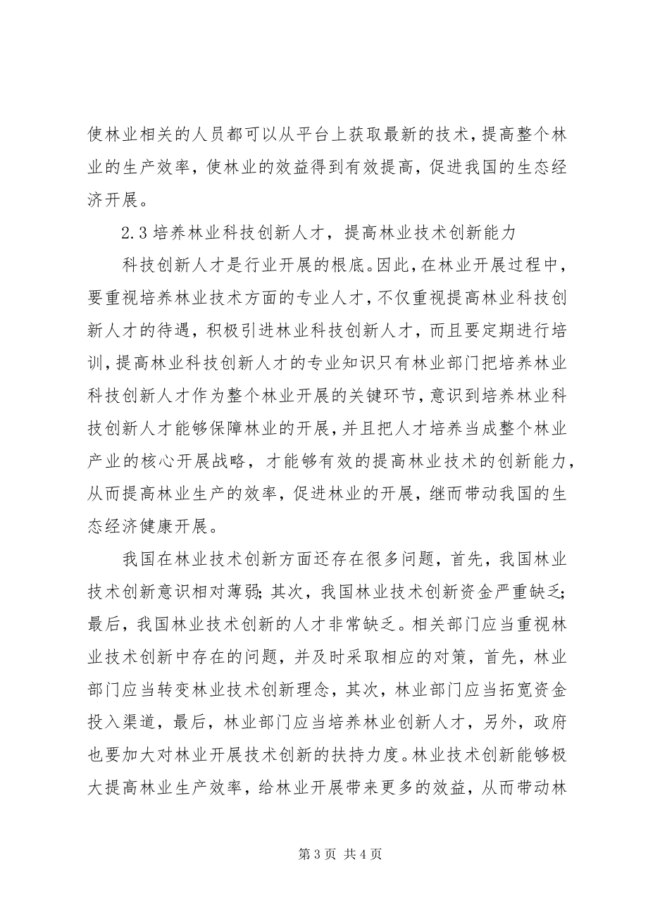 2023年林业技术创新在现代林业的重要性.docx_第3页