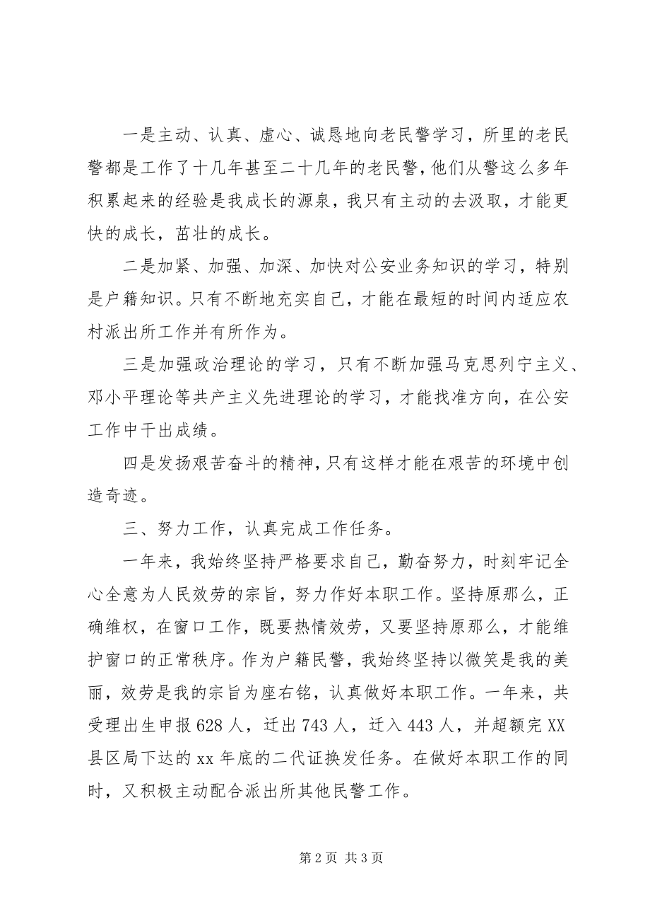 2023年公安局派出所民警自我鉴定2.docx_第2页