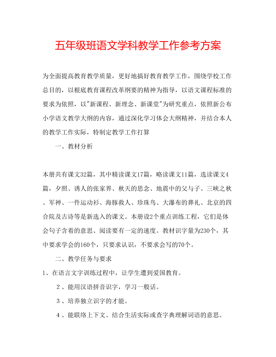 2023年五级班语文学科教学工作计划.docx_第1页