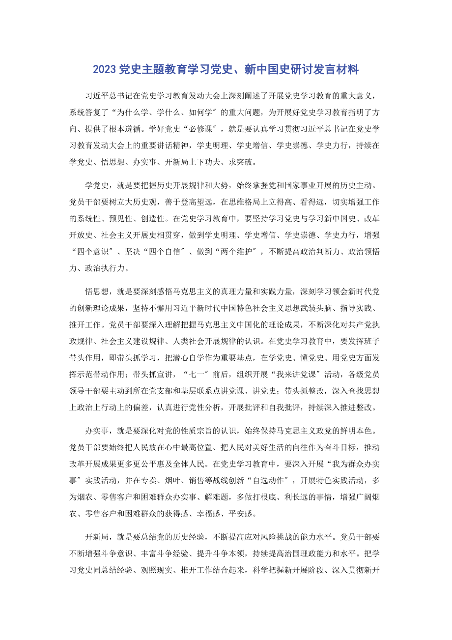 2023年党史主题教育学习党史新中国史研讨发言材料.docx_第1页