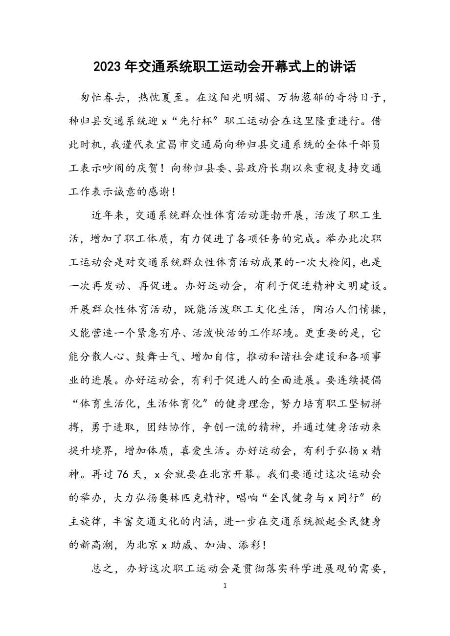 2023年交通系统职工运动会开幕式上的讲话.docx_第1页