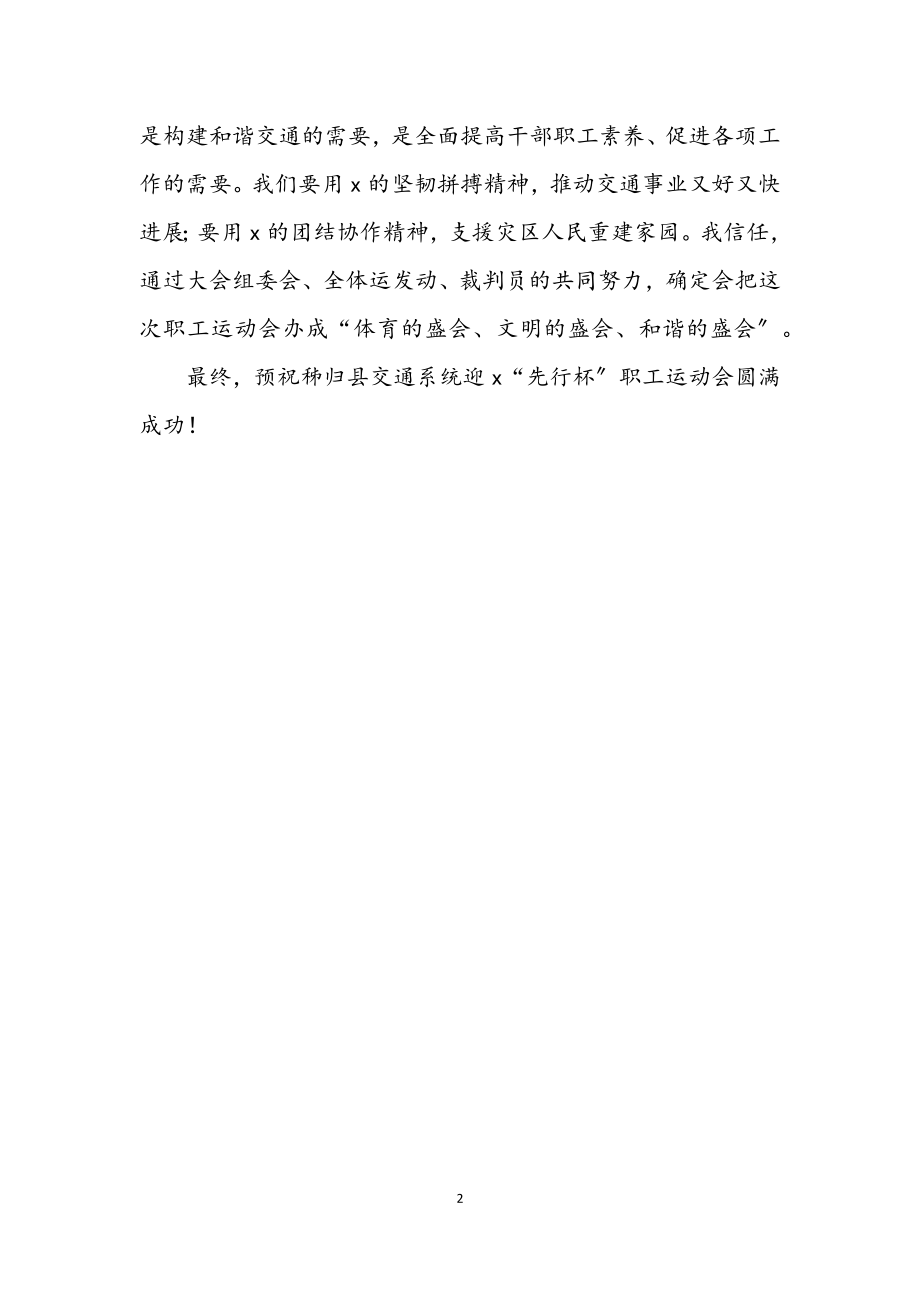 2023年交通系统职工运动会开幕式上的讲话.docx_第2页