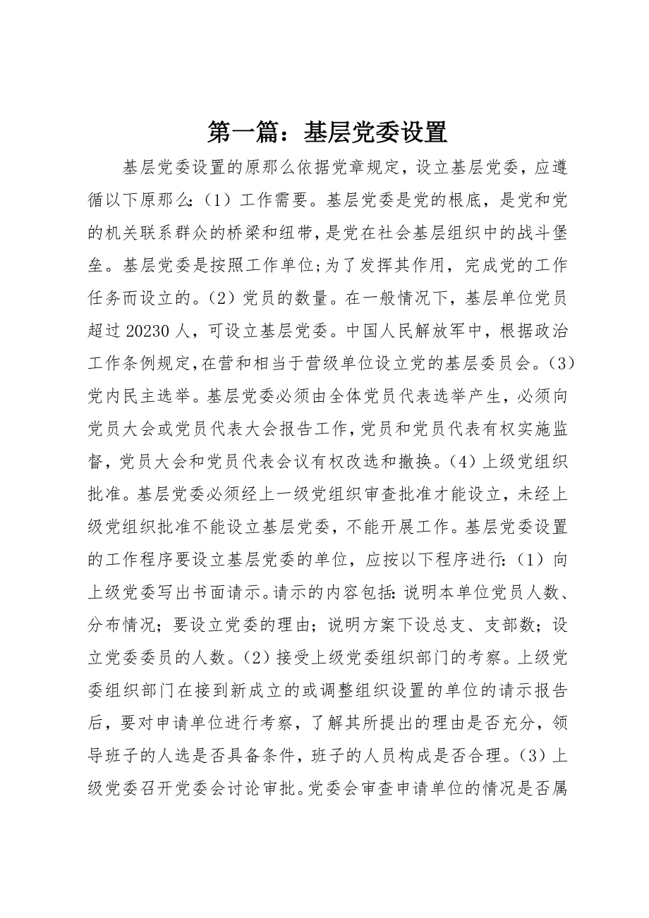 2023年xx基层党委设置新编.docx_第1页