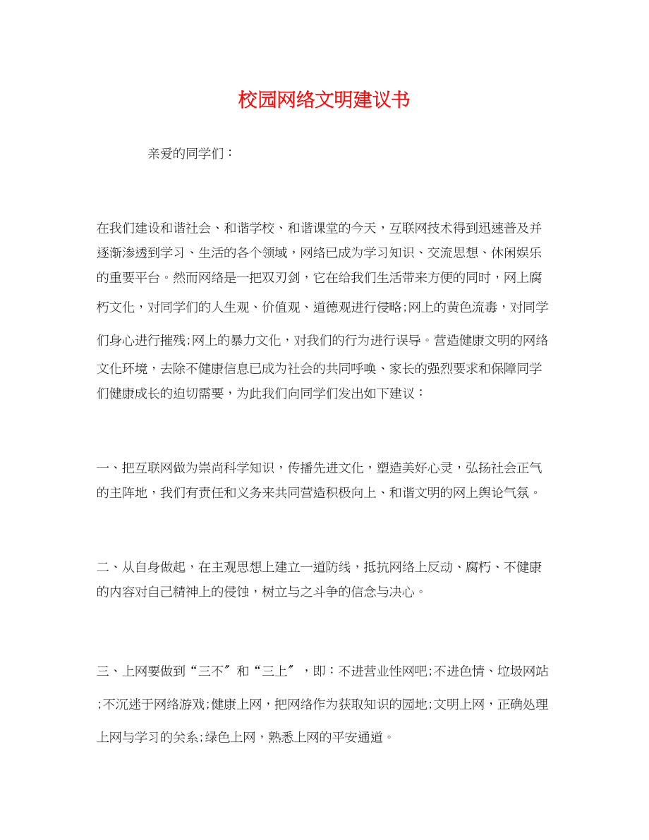 2023年校园网络文明倡议书.docx_第1页