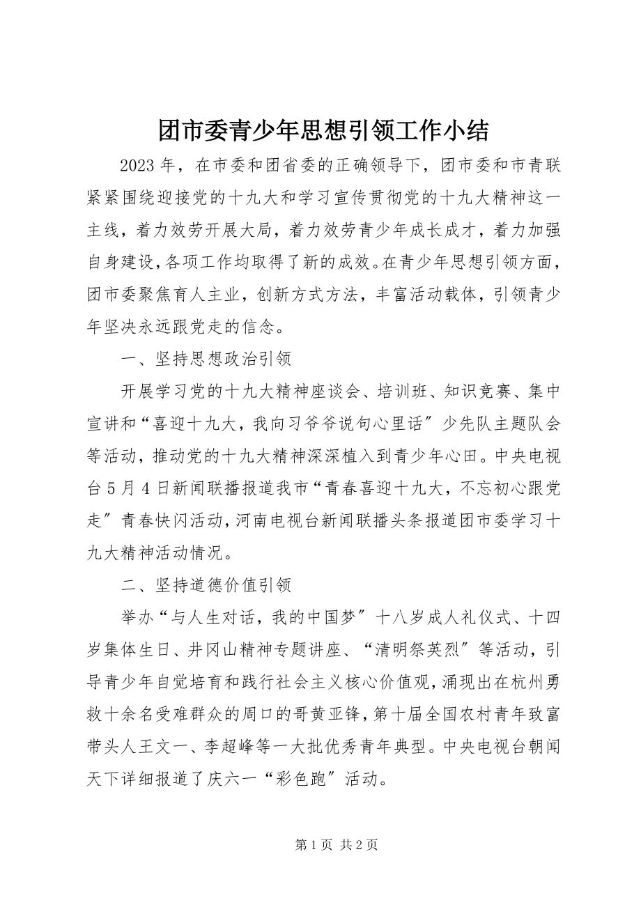 2023年团市委青少年思想引领工作小结.docx_第1页