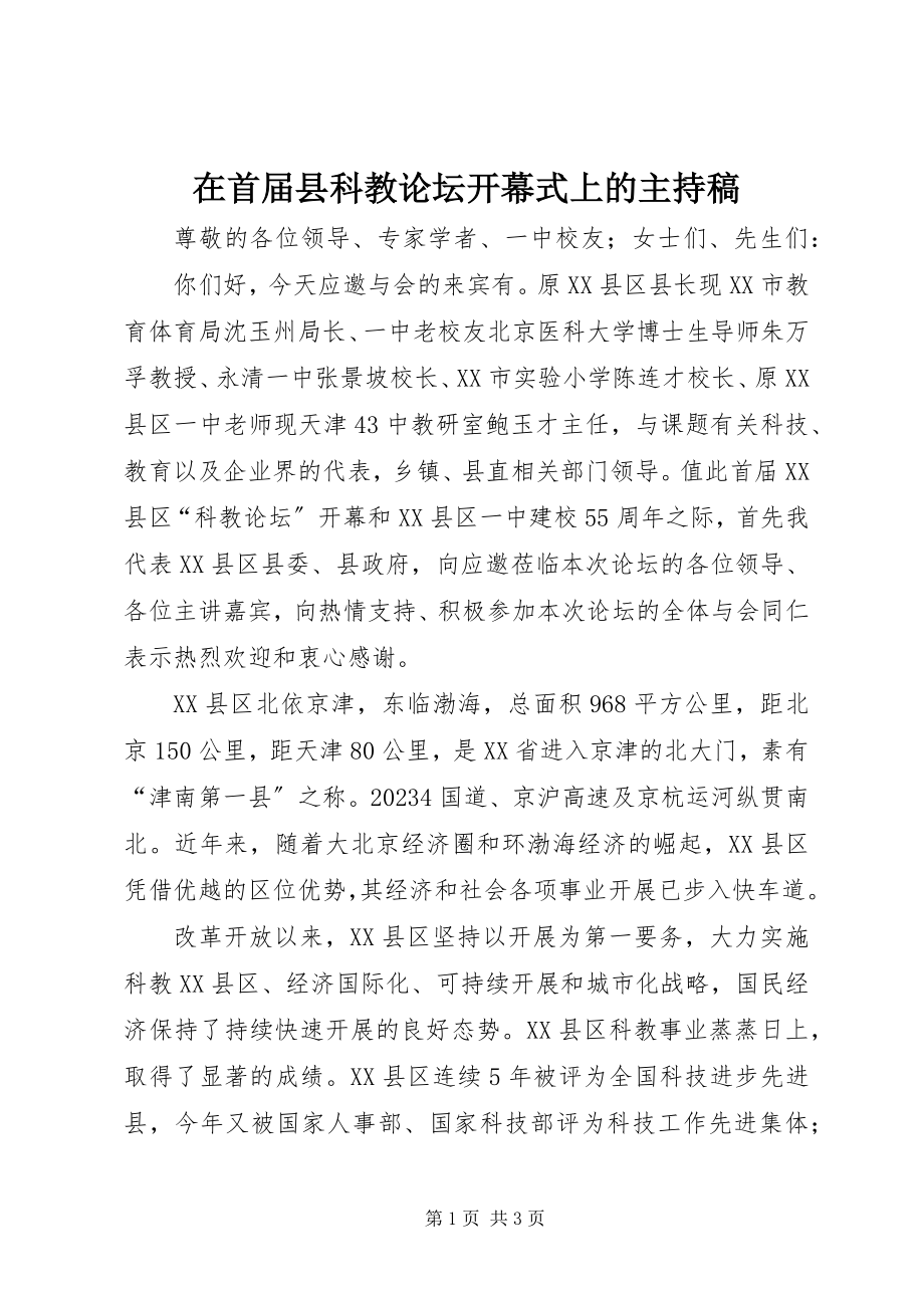 2023年在首届县科教论坛开幕式上的主持稿.docx_第1页