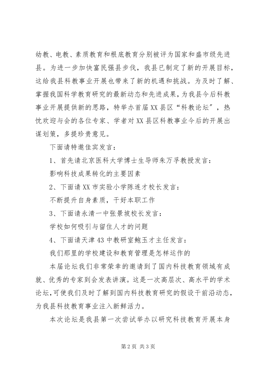 2023年在首届县科教论坛开幕式上的主持稿.docx_第2页