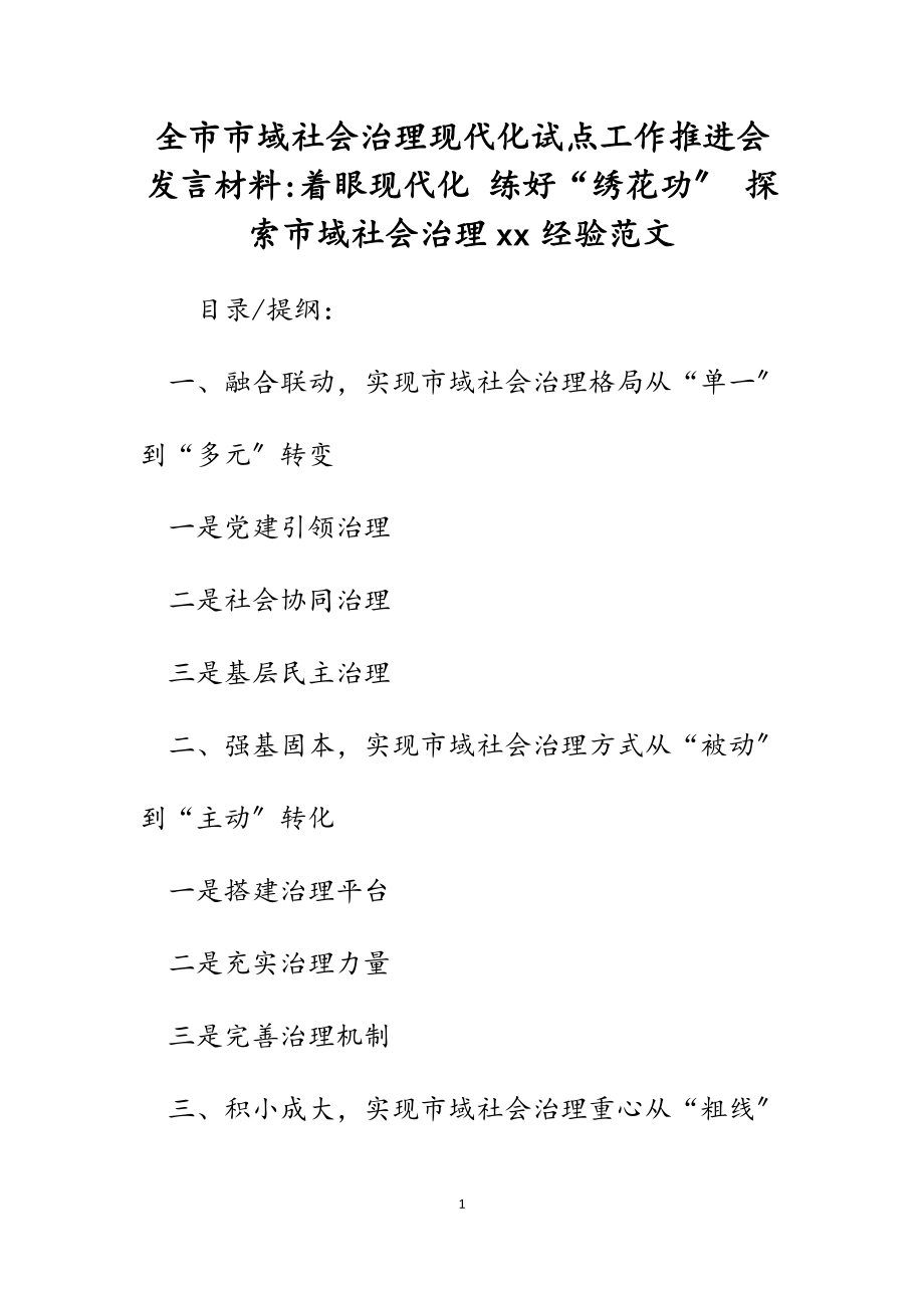 2023年全市市域社会治理现代化试点工作推进会发言材料.docx_第1页