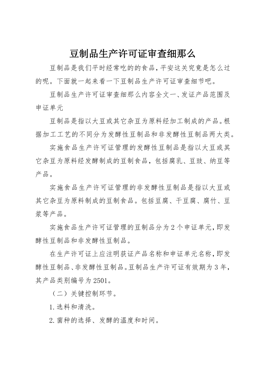 2023年豆制品生产许可证审查细则新编.docx_第1页