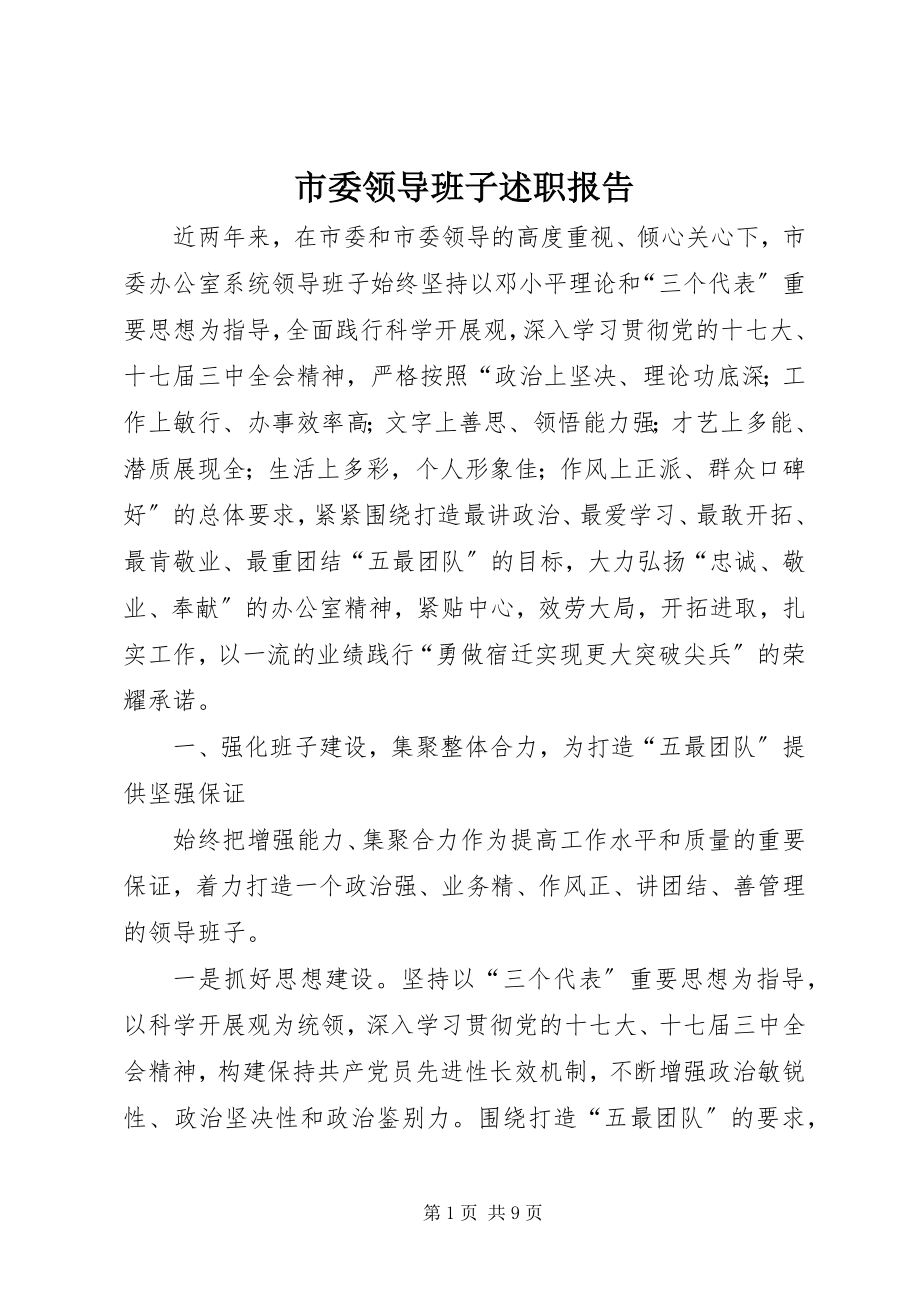 2023年市委领导班子述职报告.docx_第1页