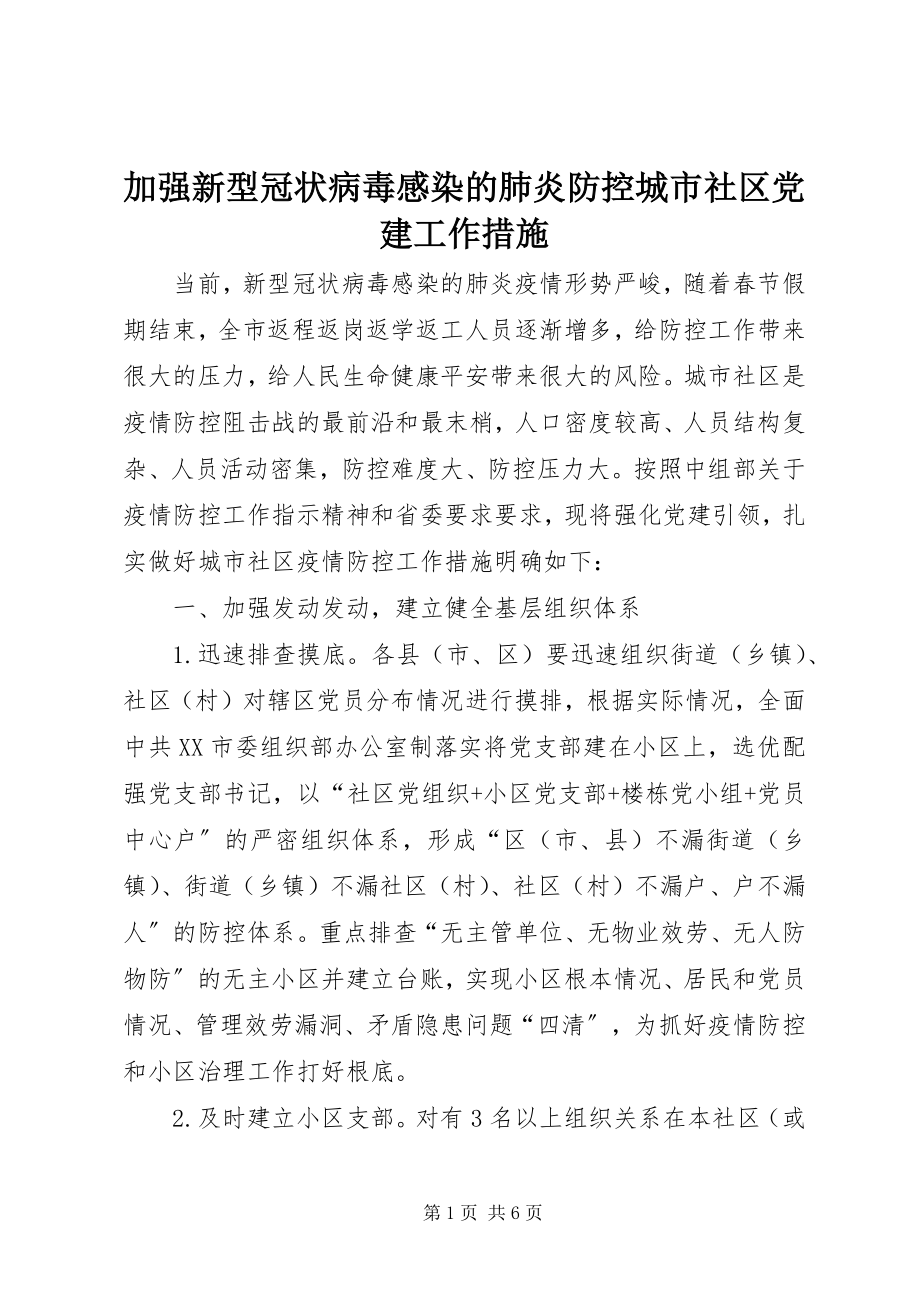 2023年加强新型冠状病毒感染的肺炎防控城市社区党建工作措施.docx_第1页