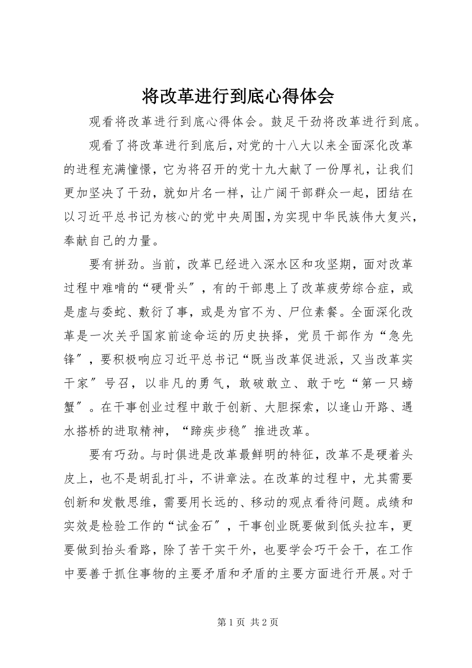 2023年将改革进行到底心得体会.docx_第1页