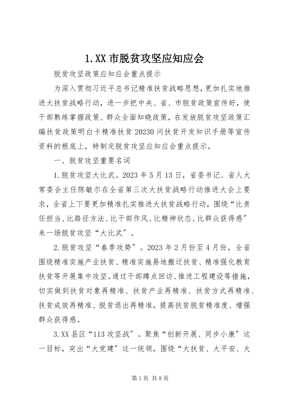 2023年XX市脱贫攻坚应知应会新编.docx_第1页