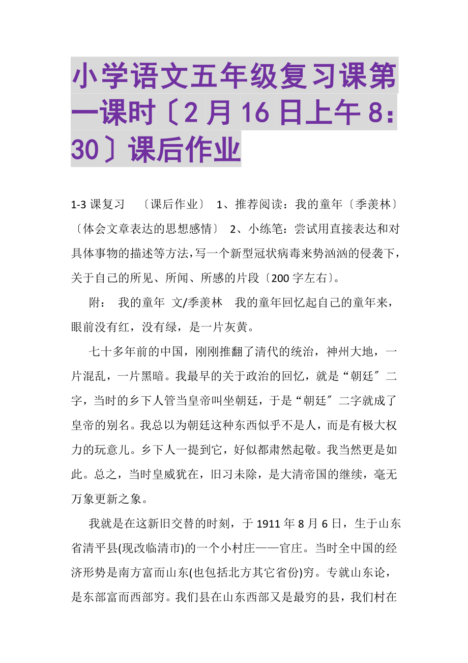 2023年小学语文五年级《复习课》第一课时2月16日上午830课后作业.doc_第1页