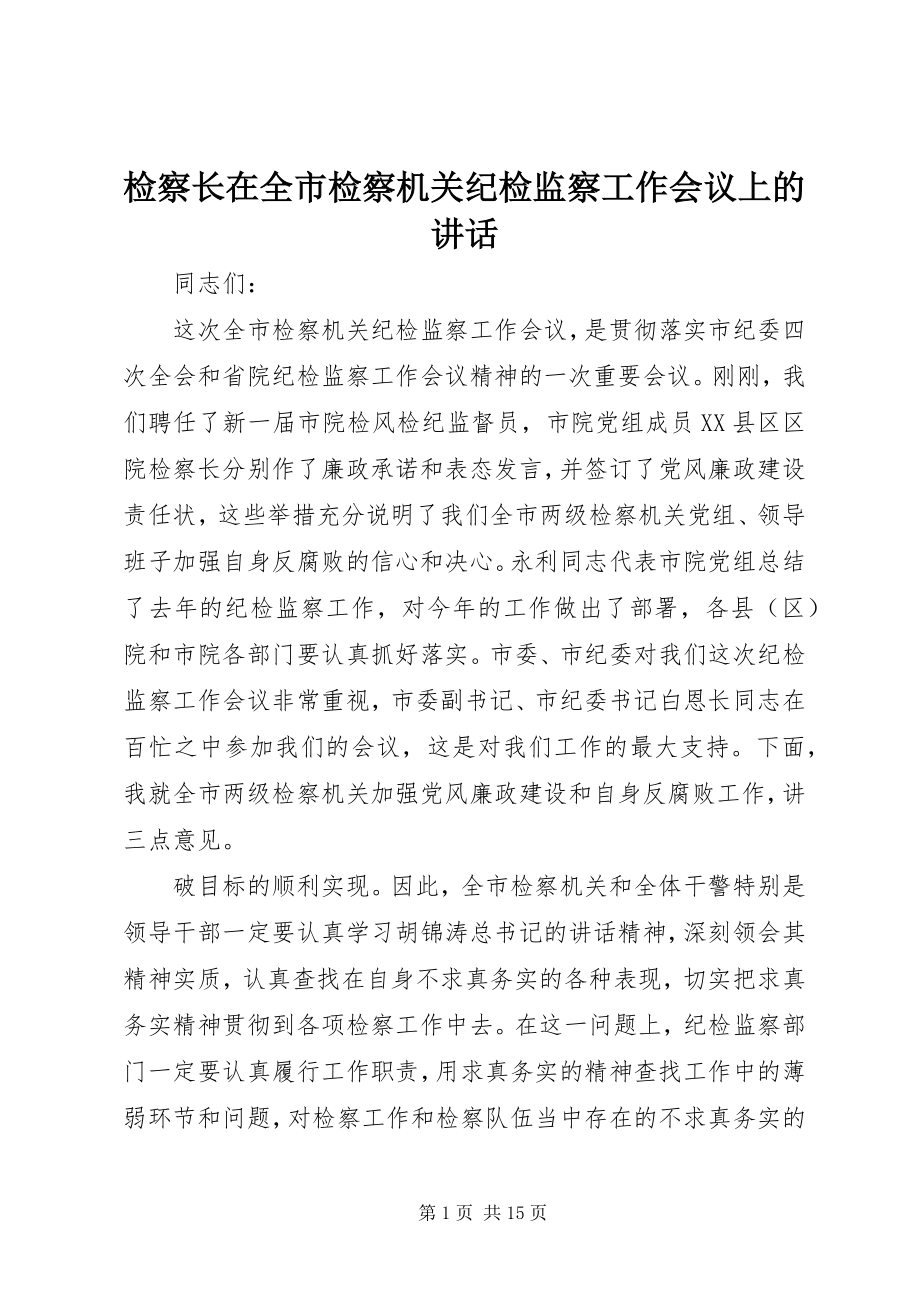 2023年检察长在全市检察机关纪检监察工作会议上的致辞.docx_第1页