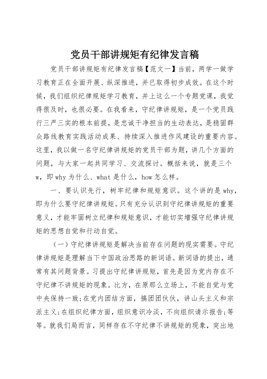 2023年党员干部讲规矩有纪律讲话稿.docx_第1页