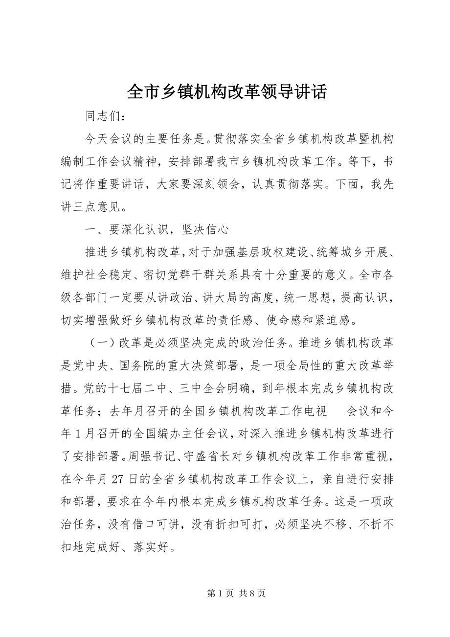 2023年全市乡镇机构改革领导致辞.docx_第1页