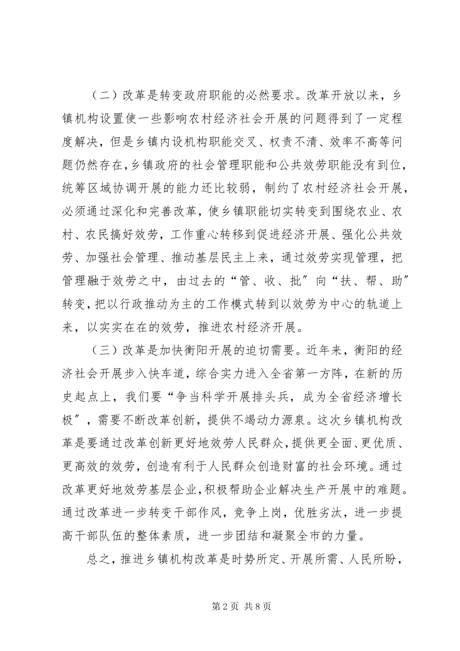 2023年全市乡镇机构改革领导致辞.docx_第2页