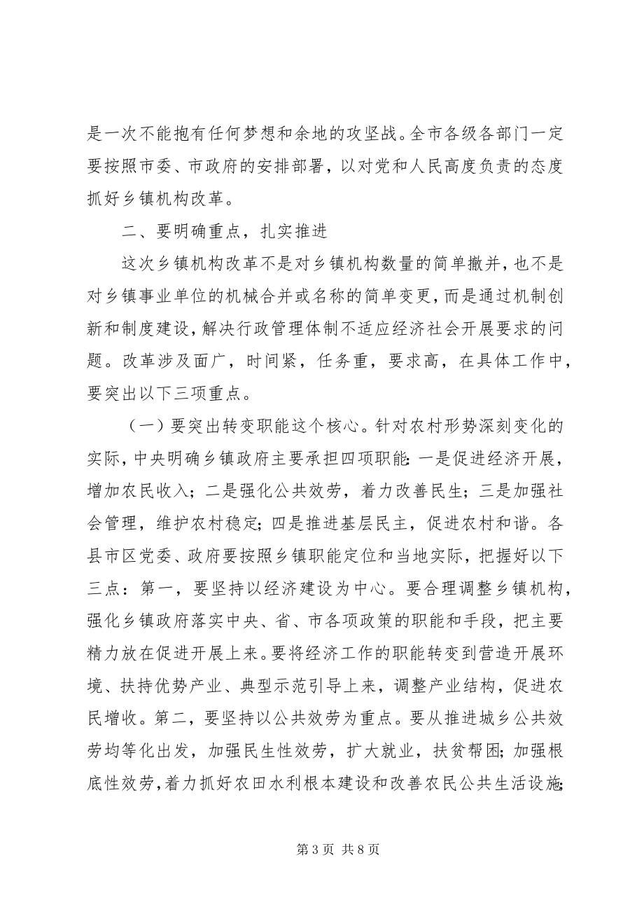 2023年全市乡镇机构改革领导致辞.docx_第3页