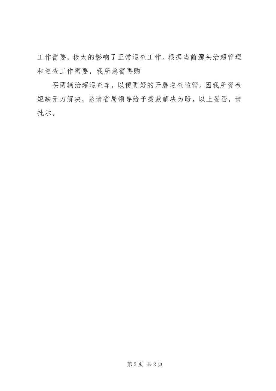 2023年购置车辆的申请书.docx_第2页