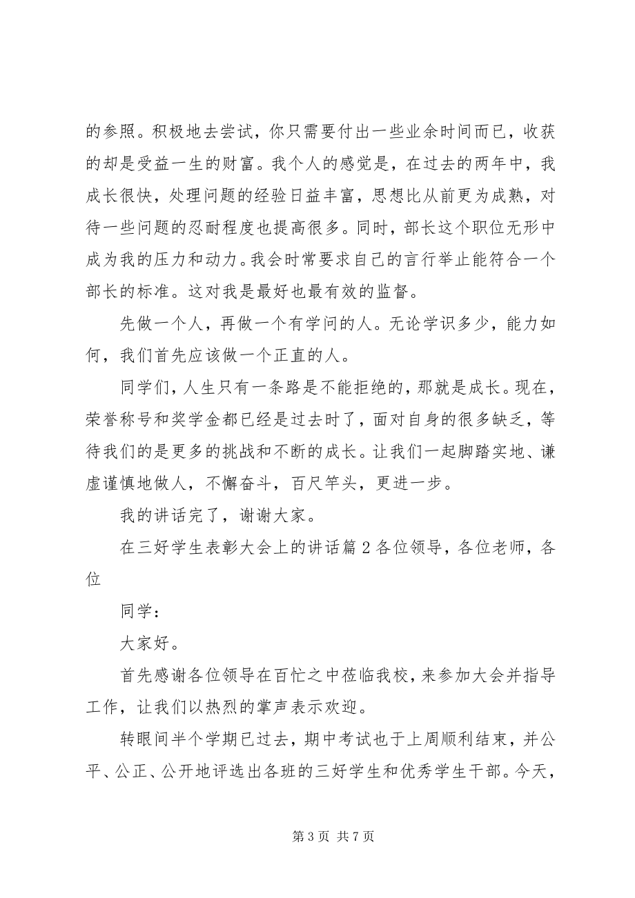 2023年在表彰大会上的致辞.docx_第3页