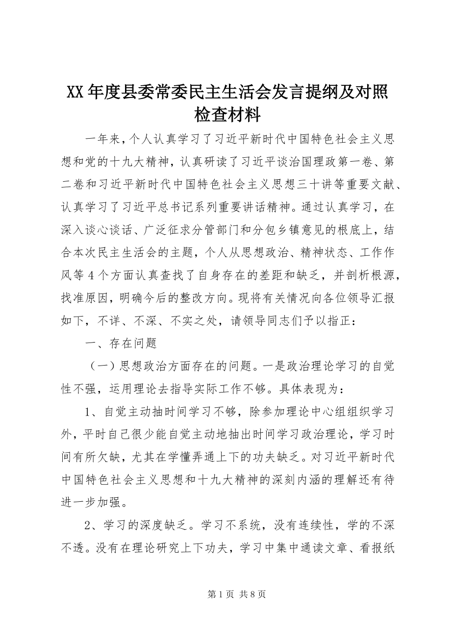 2023年县委常委民主生活会讲话提纲及对照检查材料.docx_第1页