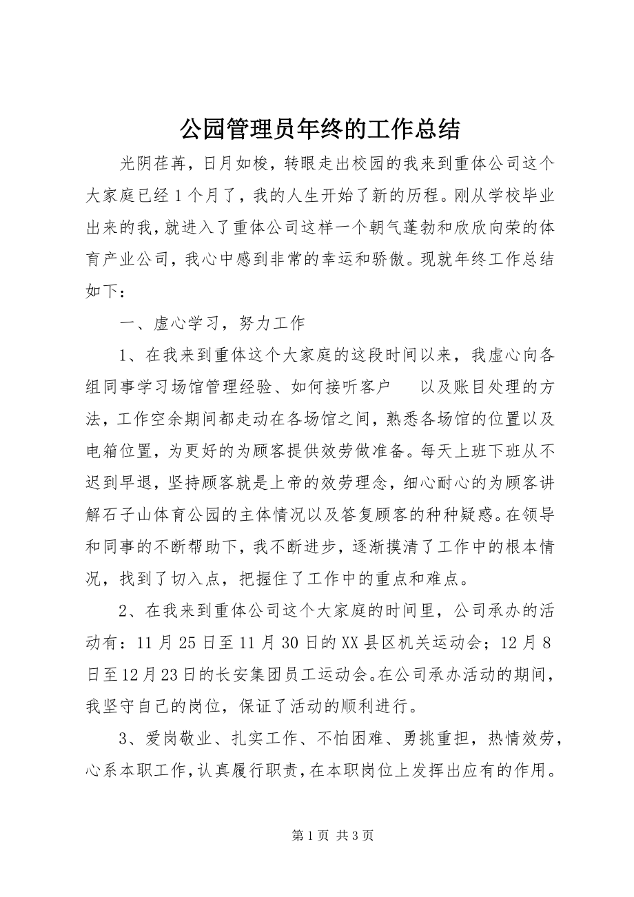 2023年公园管理员年终的工作总结.docx_第1页