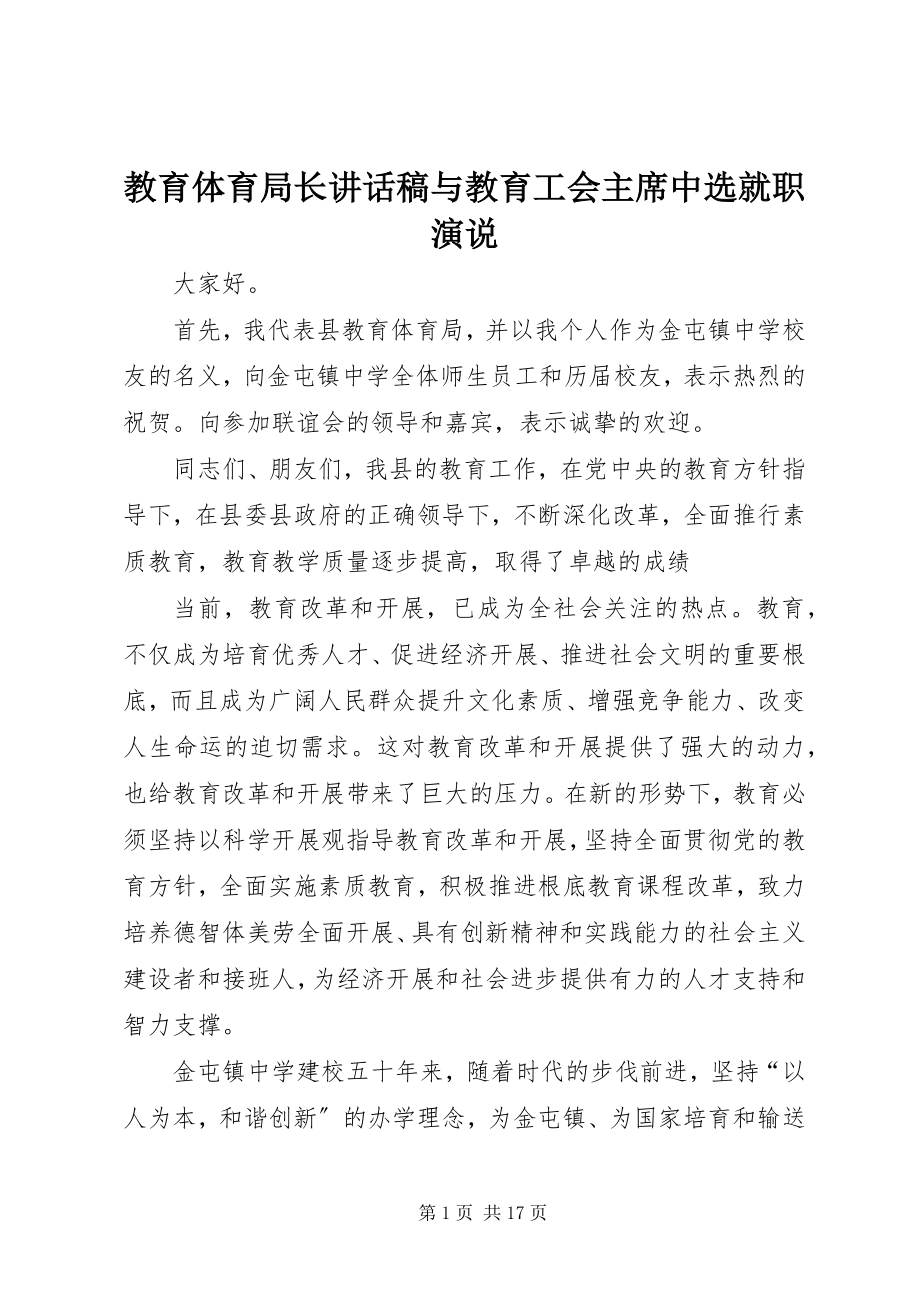 2023年教育局长致辞稿与教育工会主席当选就职演说.docx_第1页