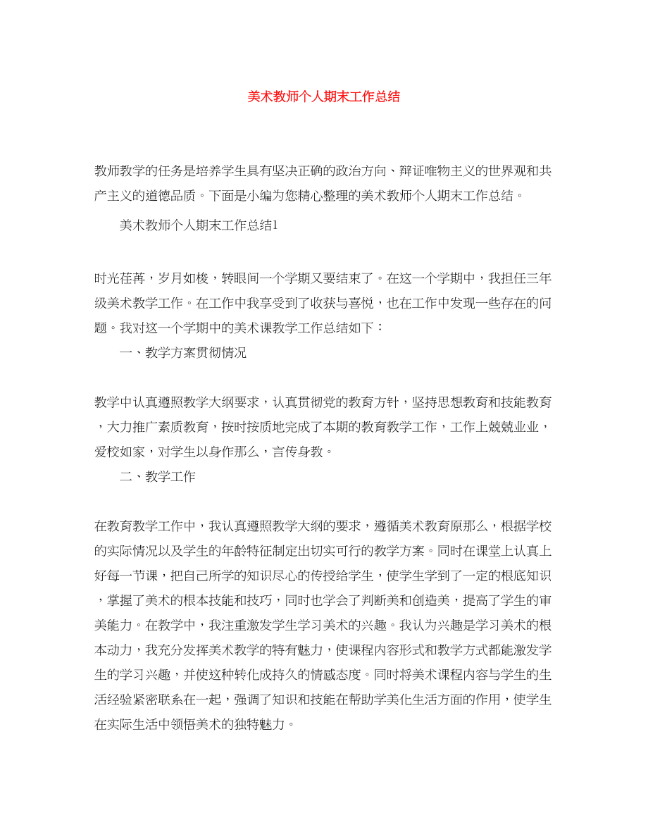 2023年美术教师个人期末工作总结.docx_第1页