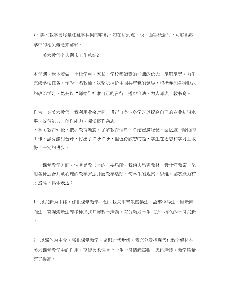 2023年美术教师个人期末工作总结.docx_第3页