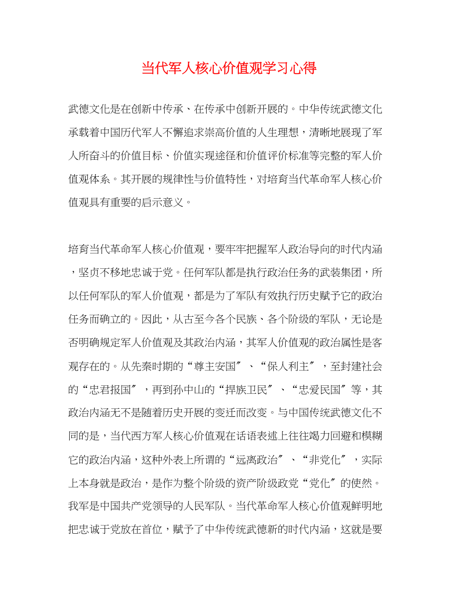 2023年当代军人核心价值观学习心得.docx_第1页