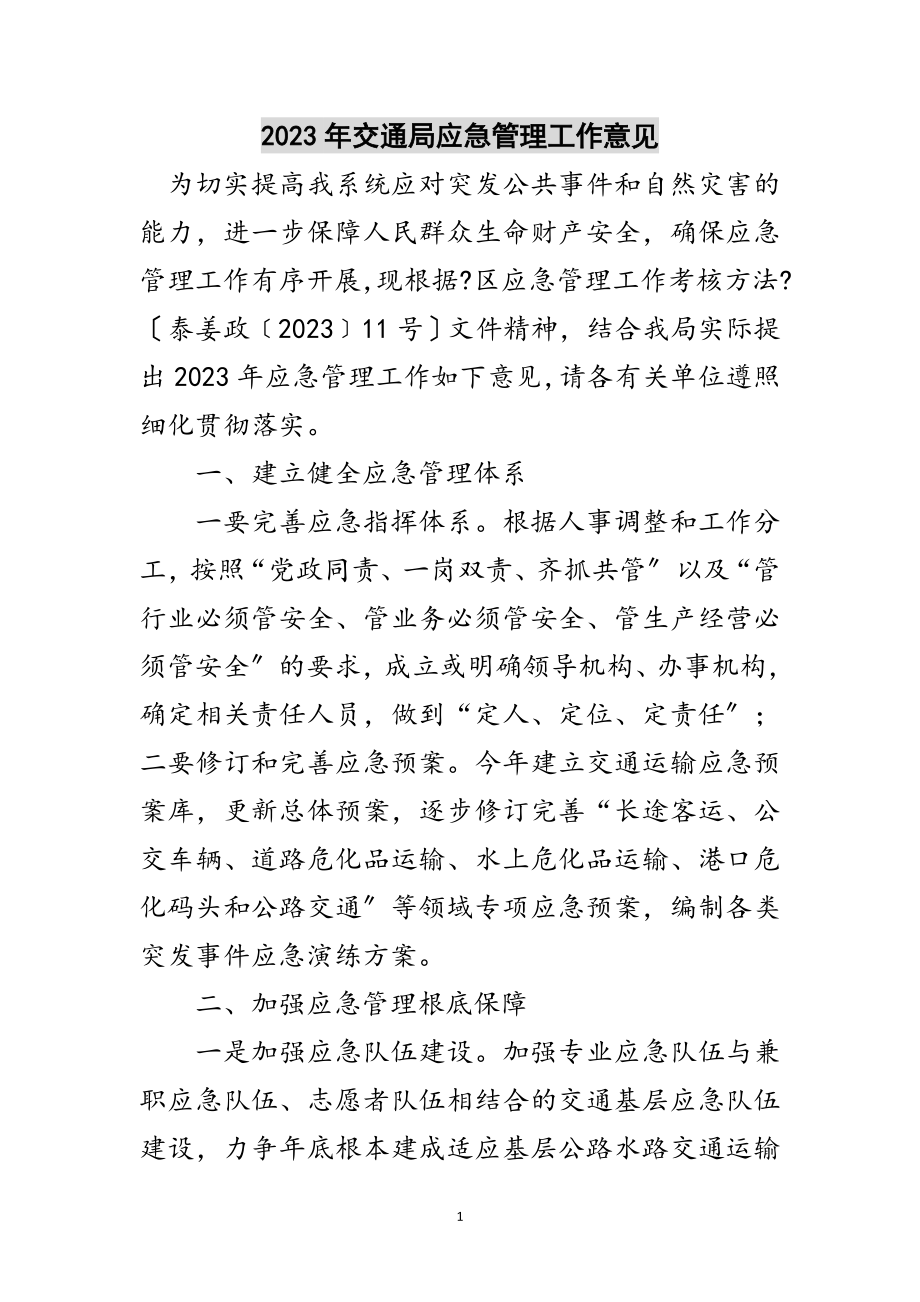 2023年年交通局应急管理工作意见范文.doc_第1页