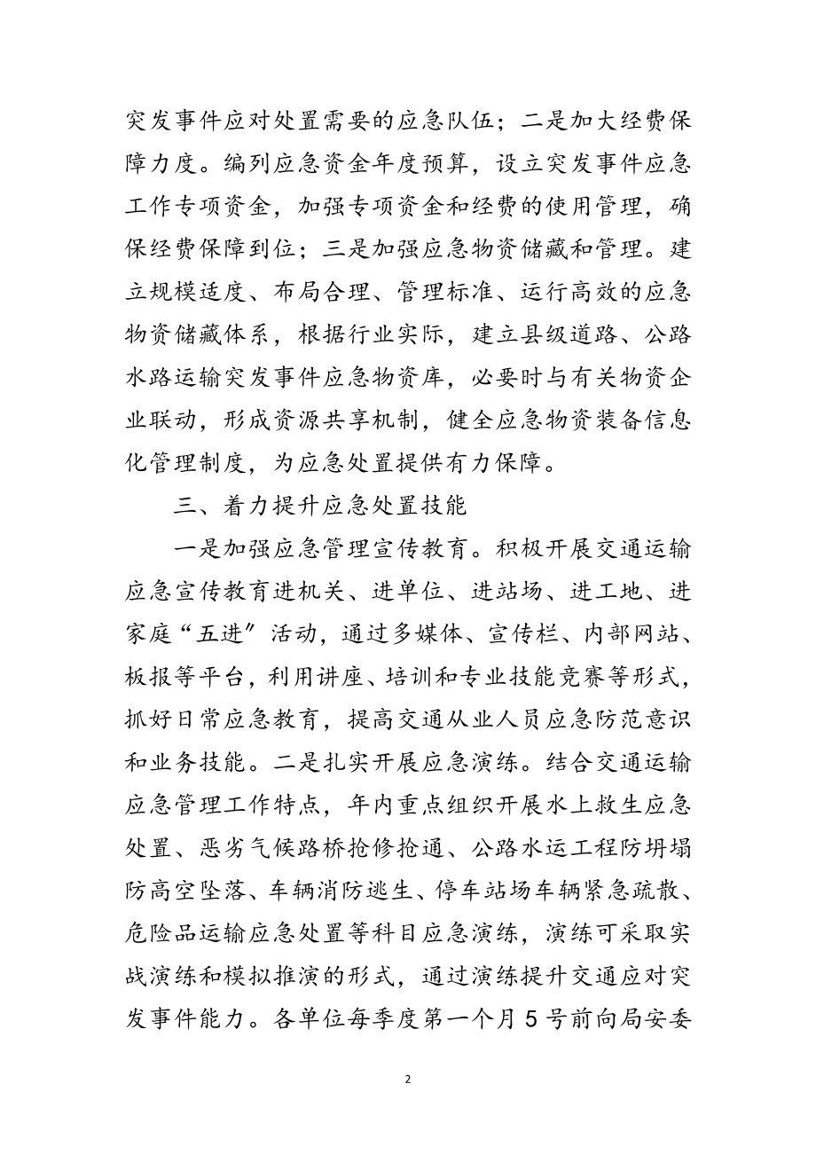 2023年年交通局应急管理工作意见范文.doc_第2页