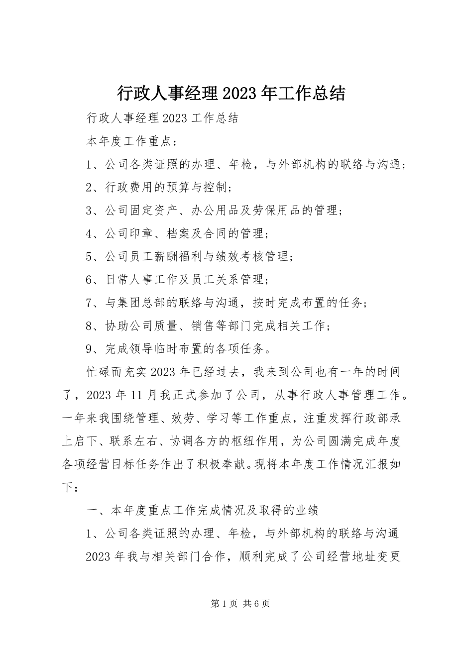 2023年行政人事经理工作总结.docx_第1页