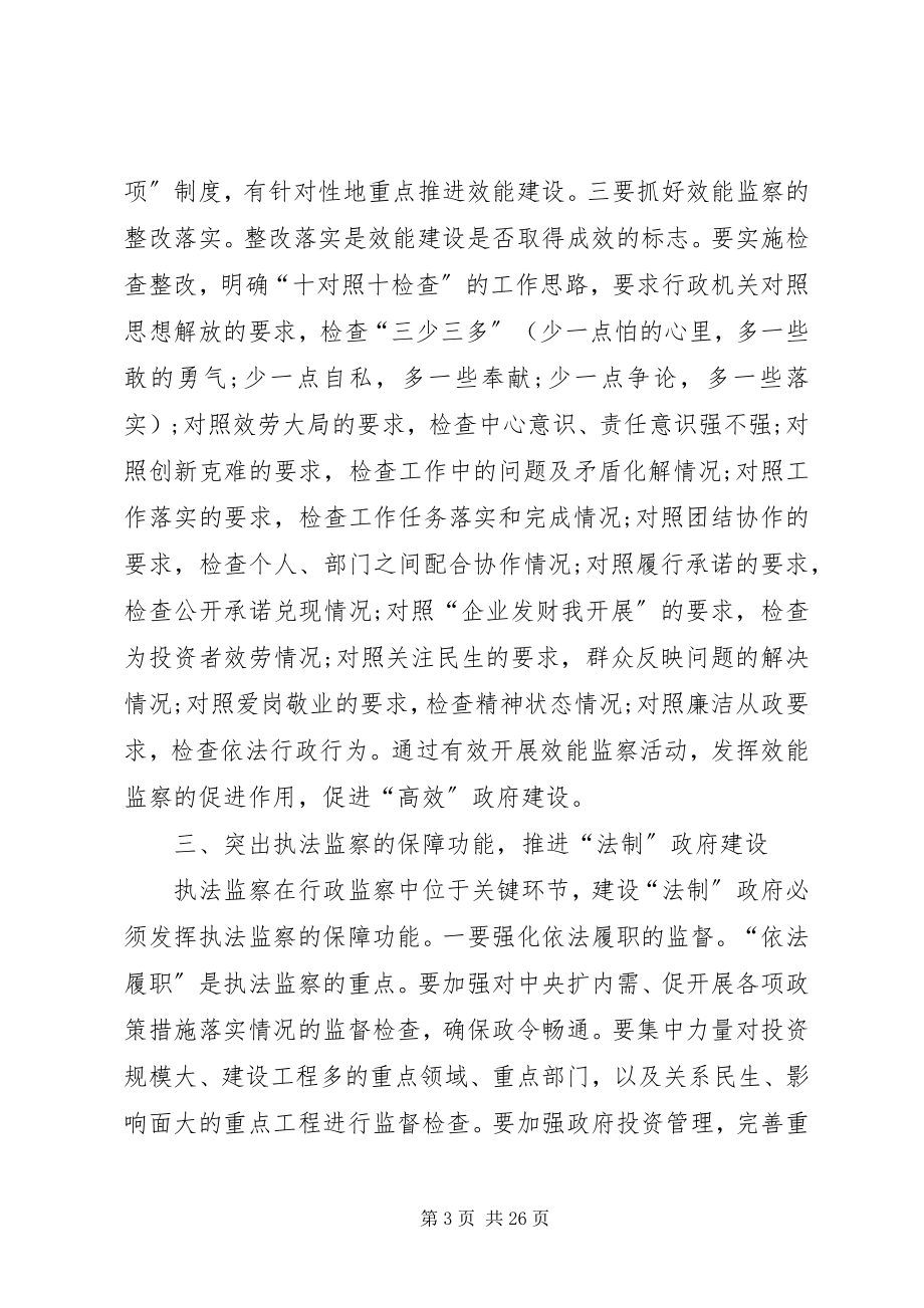 2023年发挥行政监察职能推进“清廉、高效、法制”政府建设.docx_第3页