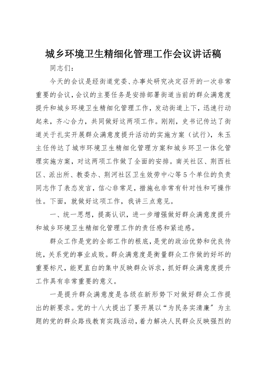 2023年城乡环境卫生精细化管理工作会议致辞稿.docx_第1页