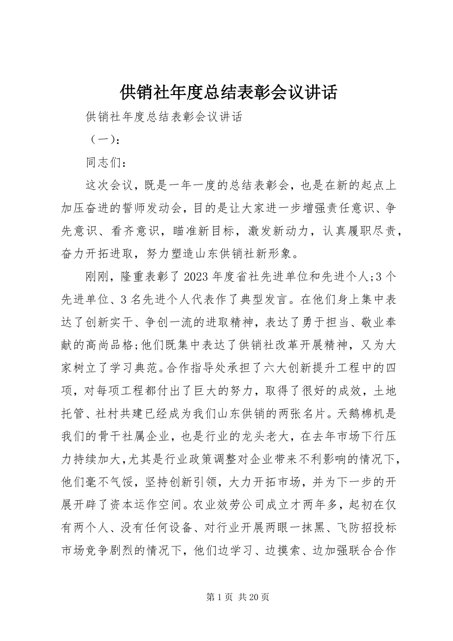 2023年供销社年度总结表彰会议致辞.docx_第1页