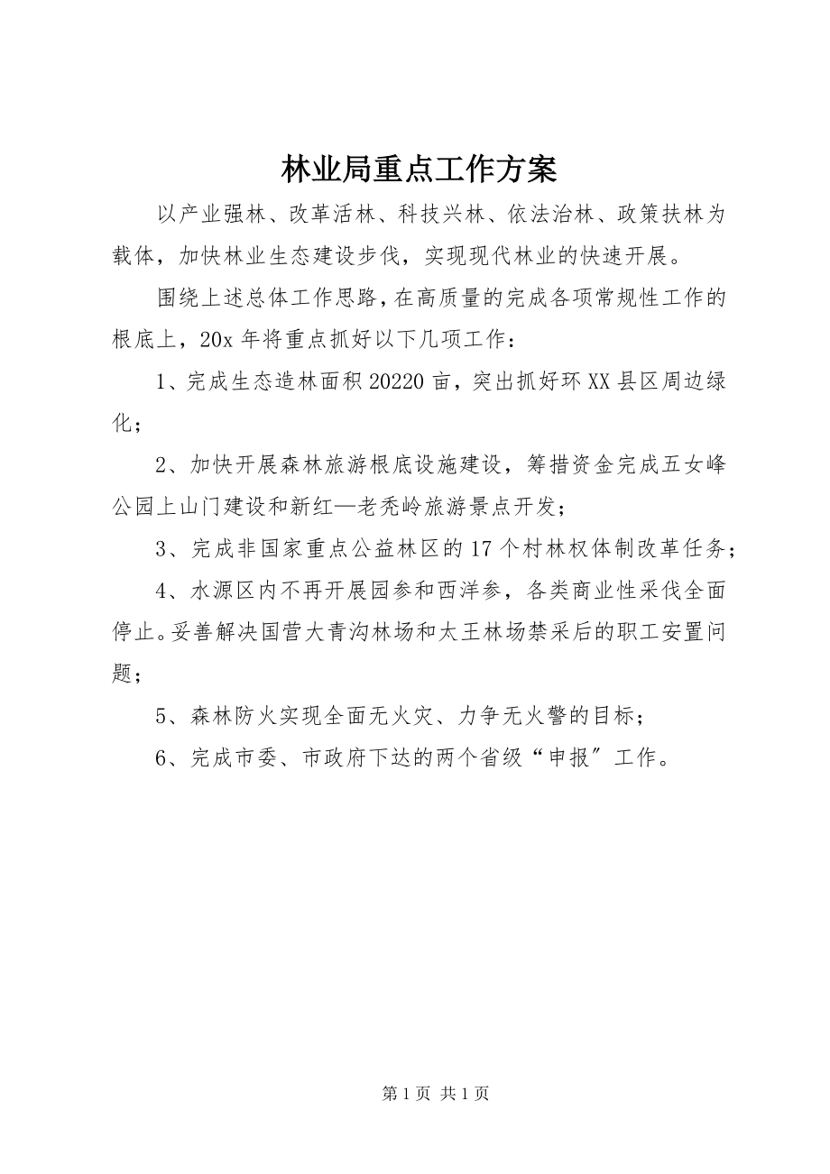 2023年林业局重点工作计划.docx_第1页