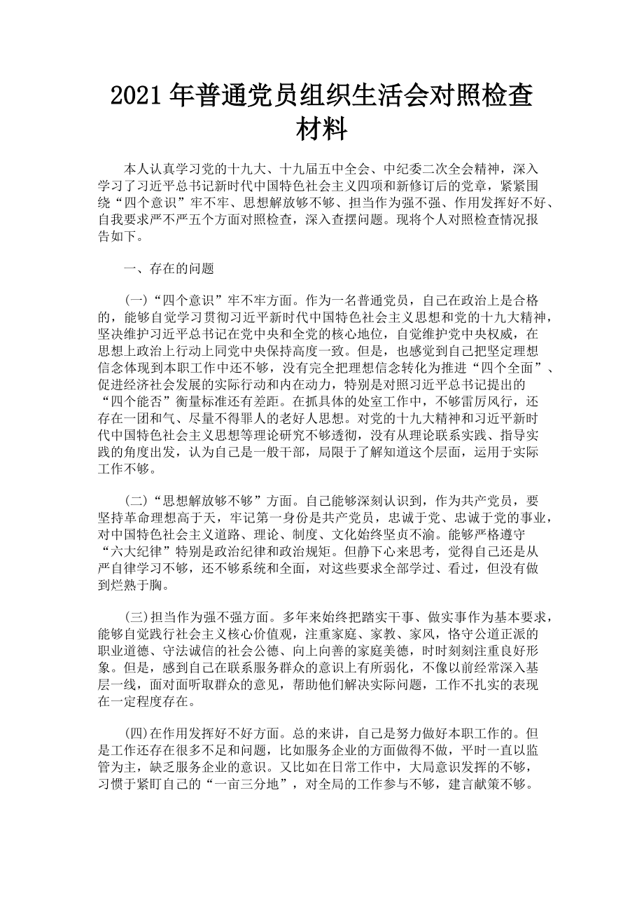 2023年普通党员组织生活会对照检查材料.doc_第1页